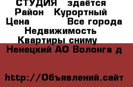 СТУДИЯ - здаётся › Район ­ Курортный › Цена ­ 1 500 - Все города Недвижимость » Квартиры сниму   . Ненецкий АО,Волонга д.